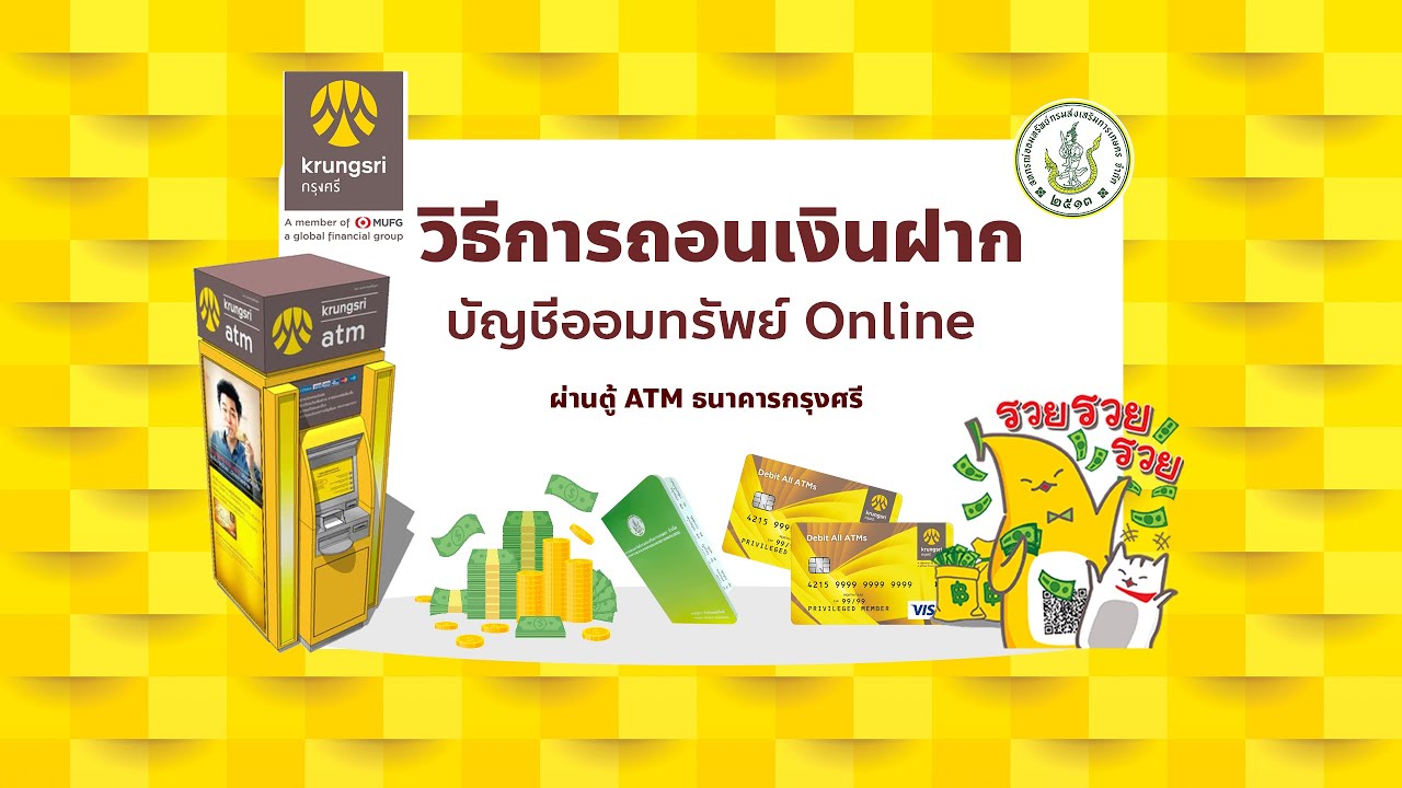 วิธีการถอนเงินฝากสหกรณ์ ผ่านตู้ Atm ธนาคารกรุงศรี - Youtube