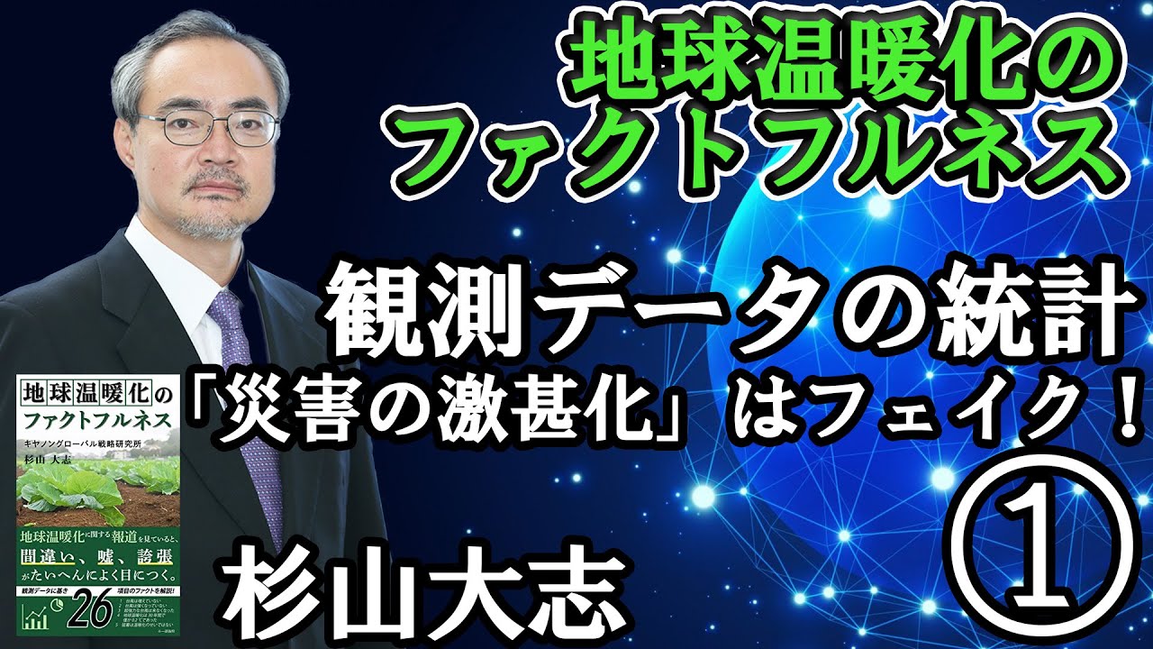 Cigs 杉山大志研究主幹講演 地球温暖化のファクトフルネス Youtube Cigs 杉山大志研究主幹講演 地球温暖化のファクトフルネス Youtube