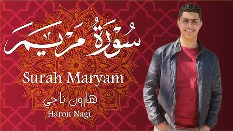 سورة مريم (كامله)♥️ ||هارون ناجي|| _   Surah Maryam)  Haron Nagi)