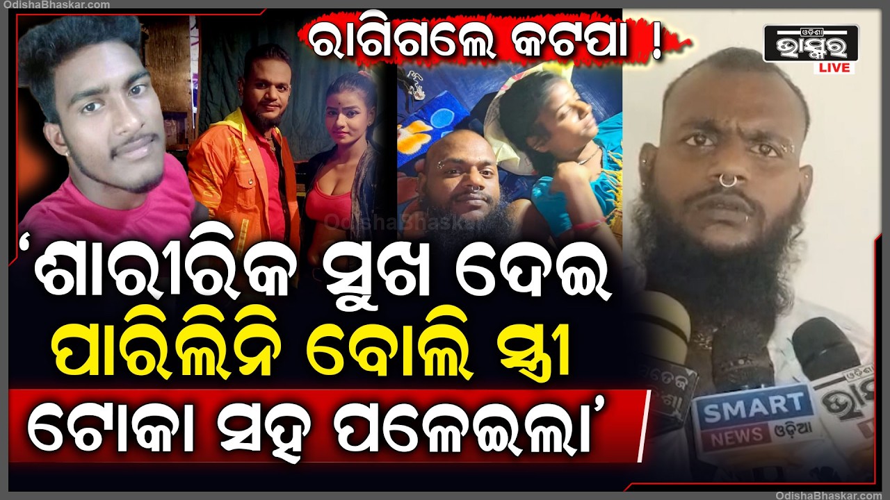 "ସେ ଟୋକାକୁ 21 ବର୍ଷ ମୋ ସ୍ତ୍ରୀକୁ 27 ବର୍ଷ ,12 ବର୍ଷ ସମ୍ପର୍କ ଭୁଲି ପଳେଇଲା "କଟପା  Katapa Love Story