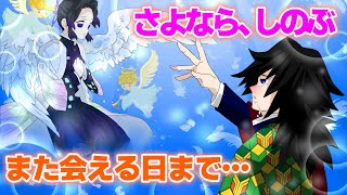 【鬼滅の刃×声真似】もしもしのぶが天国から義勇に会いに来たら？しのぶ「会えて良かったです。笑顔で見送ってください」【ぎゆしの・感動系・ネタバレ】