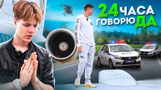 Я говорю только ДА 24 часа подписчику!