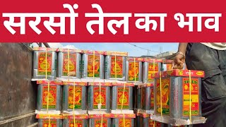 Sarso Tel Ka Wholesale Bhav, आज क सरस तल क भवI, Mustard Oil Ka Wholesale Price