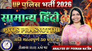🔥 UP पुलिस भर्ती 2026 | सामान्य हिंदी | PYQS | महत्वपूर्ण 50 प्रश्न #| 2 By Poonam Ma’am 🔥