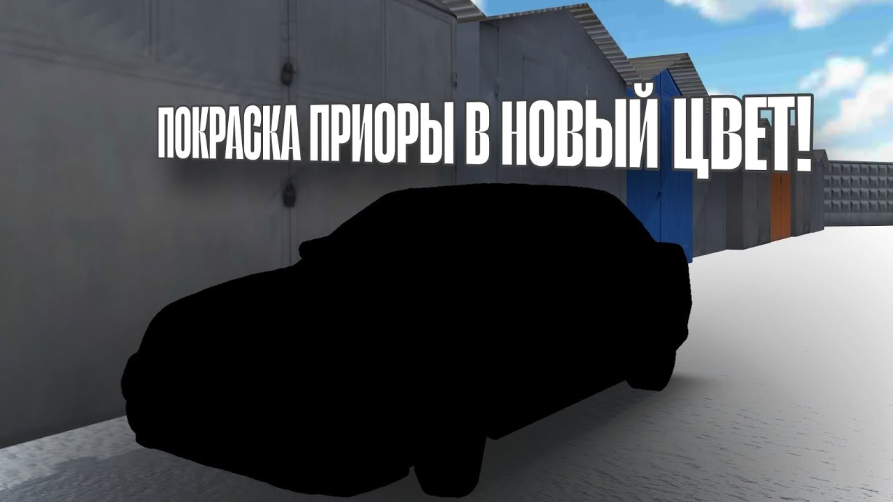 ПОДГОТОВИЛ И ПОКРАСИЛ ПРИОРУ!! ПЕРЕОДЕЛ В ПРИОРУ 2?? ПРИОРА #3 