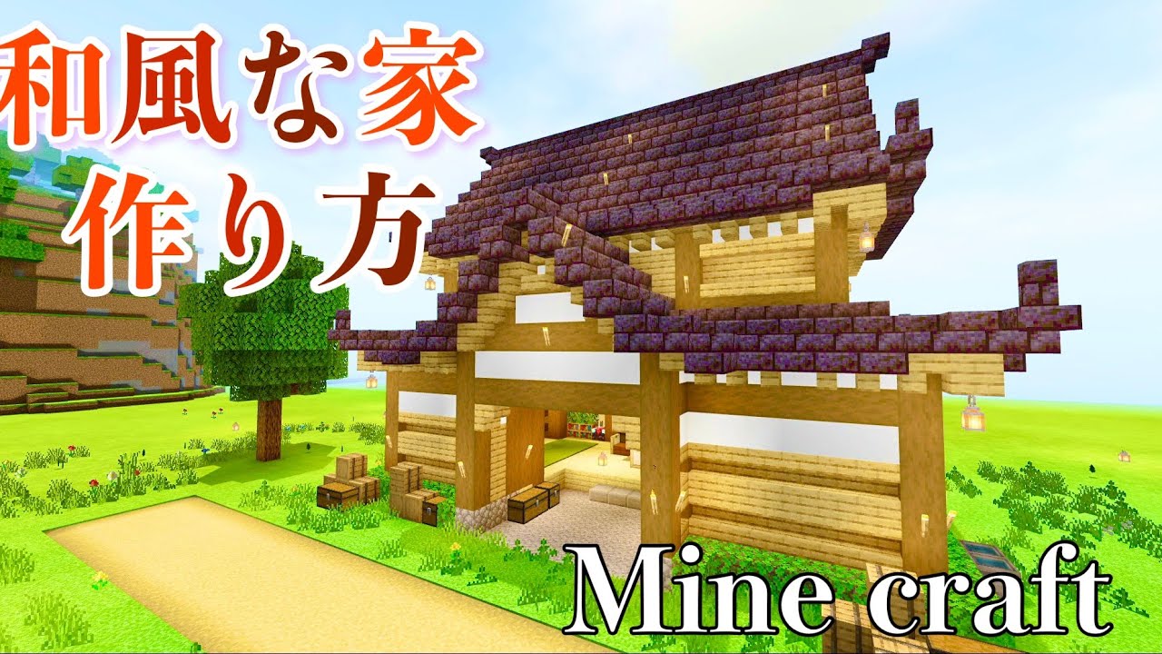 【マイクラ建築】シンプルな和風な家の作り方 【和風な家を作ってみる】 YouTube