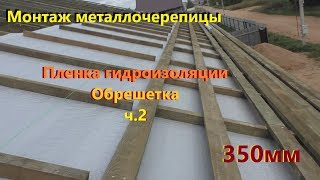 Монтаж металлочерепицы. Пленка гидроизоляции. Обрешетка. ч.2