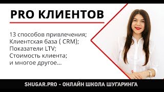Как найти клиентов мастеру по шугарингу. Школа шугаринга. Обучение шугарингу Как найти клиентов мастеру по шугарингу. Школа шугаринга. Обучение шугарингу