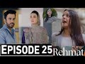 مسلسل رحمة الحلقة 25 برومو مسلسل رحمة دراما الحلقة 25 تشويقي مراجعة الحلقة 26