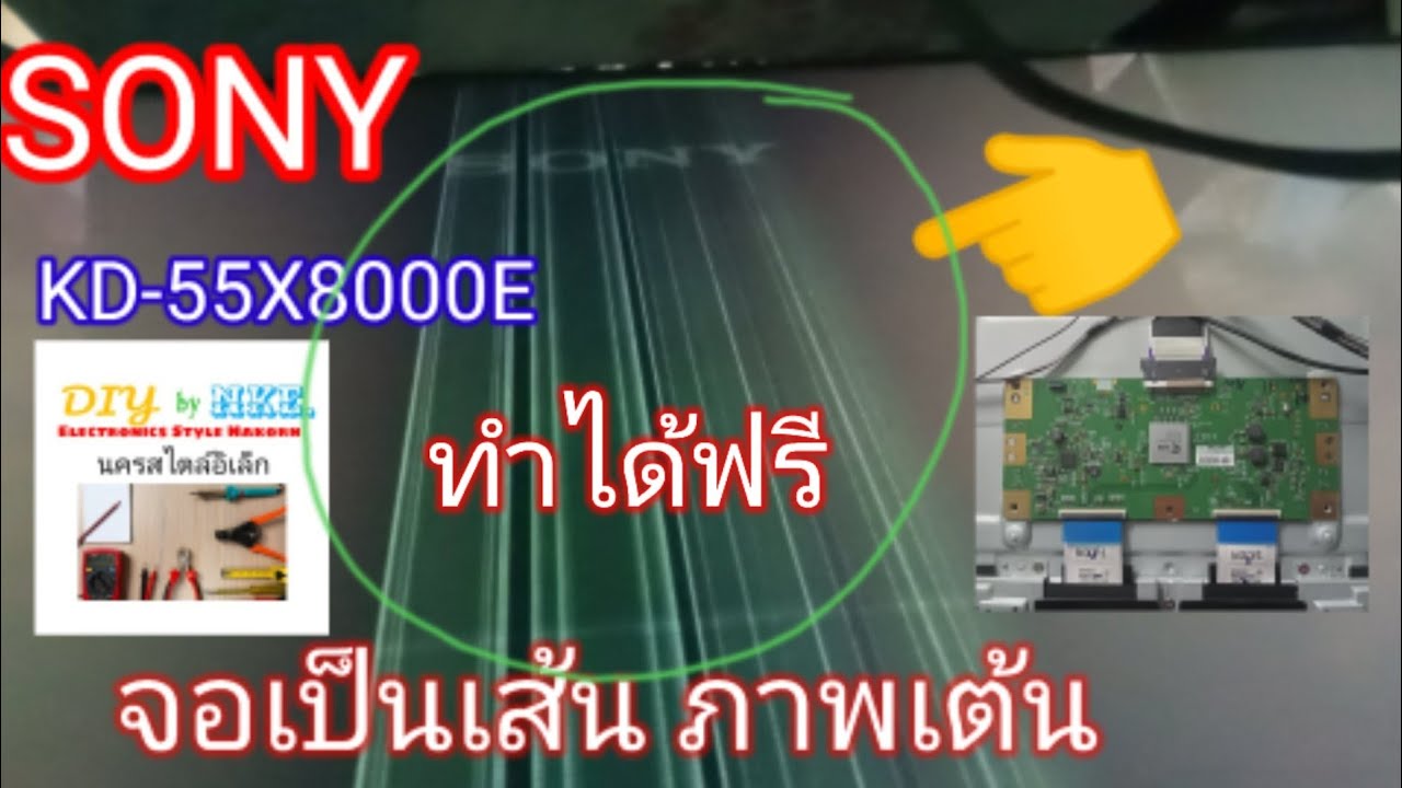SONY KD-55X8000E จอเป็นเส้นขาวจางๆแนวตั้ง  ภาพเต้น  