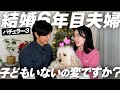 結婚して6年。子どもがいないのおかしい？
