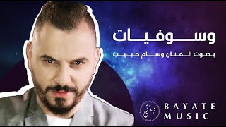 Wissam Habib | وسام حبيب يغني سلطان الطرب جورج وسوف ( وسوفيات )