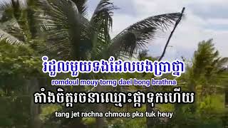 រំដួលពោធិ៍សាត់ ភ្លេងសុទ្ធ (បទប្រុស) romdoul pusat