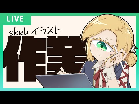 【作業】skeb描くよ！【イラスト】