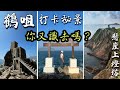 [鶴咀打卡秘景]~全攻略 |  難度自行調節 | 新手親子郊遊路線 | 古蹟燈塔 蟹洞 雷音洞 機槍堡 鶴咀鳥居