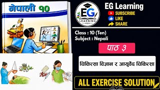 Class 10 Nepali Unit 3 | पाठ ३- चिकित्सा विज्ञान र आयुर्वेद चिकित्सा