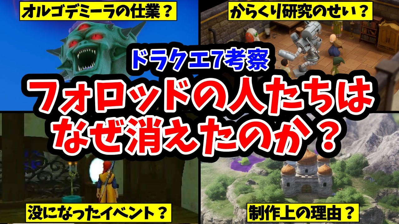 【ドラクエ7】考察：フォロッドの人たちはなぜ消えたのか？