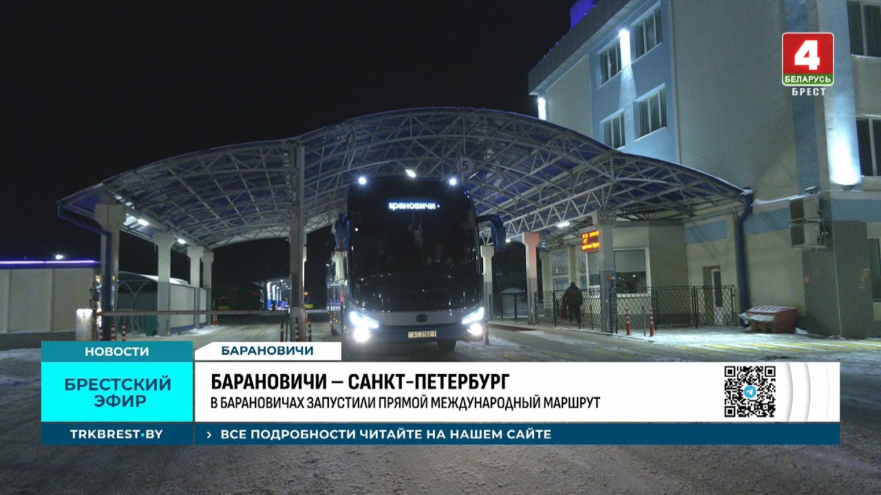 БАРАНОВИЧИ – САНКТ ПЕТЕРБУРГ