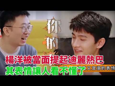 節目中楊洋被當面問到迪麗熱巴時的表情，CP粉頓時沸騰了