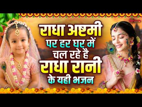 Radha Rani Bhajan 2026 राधा रानी के भजन 2026 | राधा अष्ठमी का भजन | Nonstop Radha Ashtmi Bhajan 2026