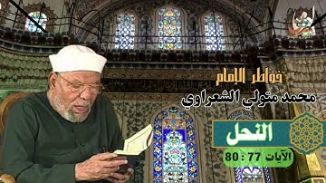 خواطر الإمام الشعراوي - سورة النحل الآيات 77 : 80
