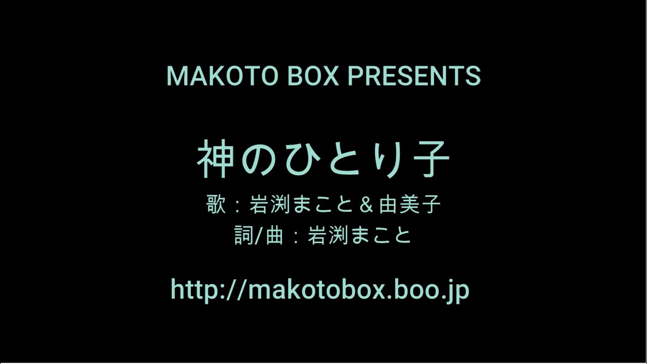 神のひとり子 岩渕まこと 岩渕由美子 Official Cd 天にも地にもより Youtube