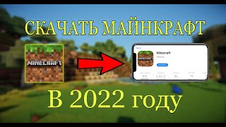 КАК СКАЧАТЬ МАЙНКРАФТ В 2022 ГОДУ БЕСПЛАТНО