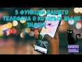 5 функций телефона о которых вы не знали!