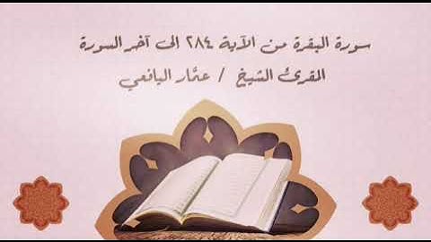 سورة البقرة من ٢٨٤ إلى أخرها ||المقرئ الشيخ /عمَّار اليافعي ||قَنَاة فَــذَكِّرْ الدّعَوِيَّةَ ||