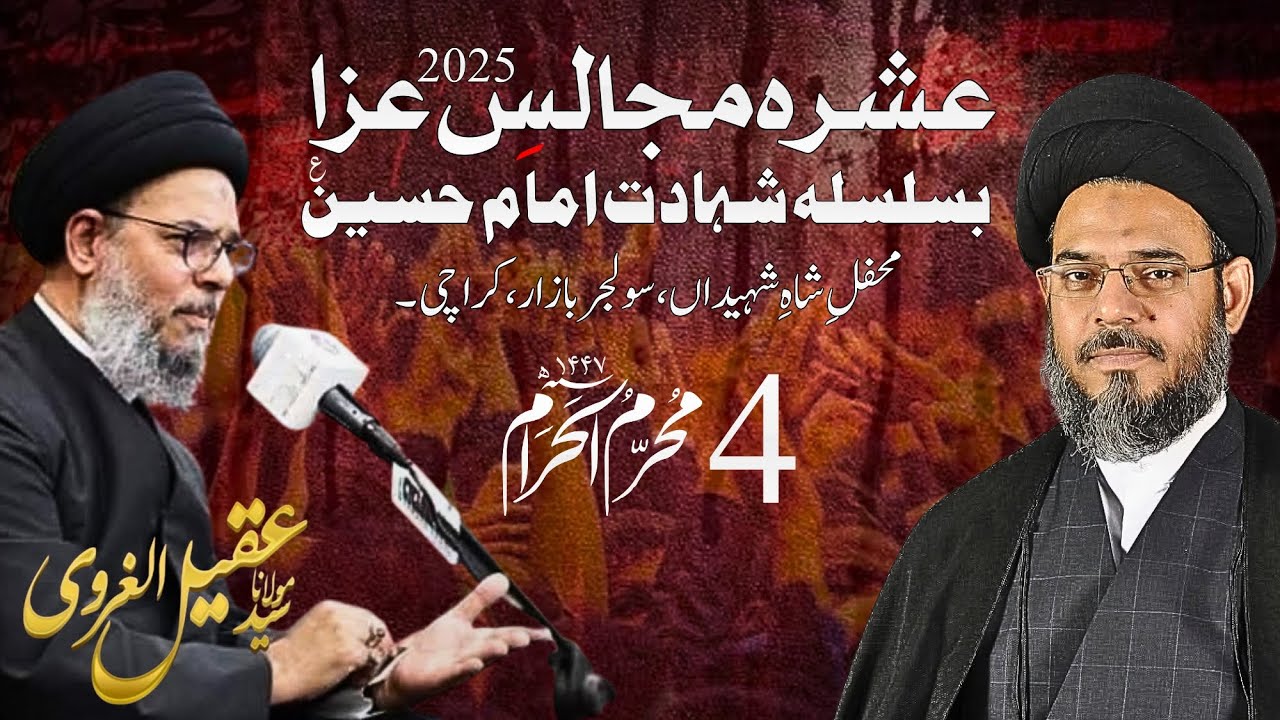 4th Muharram 2025 - 1447 || Ayatollah Syed Aqeel ul Gharavi || Mefil e Shah e Shaheedan Karachi