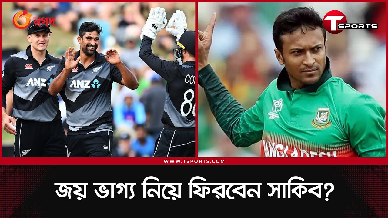 'মাস্ট উইন' ম্যাচে মুখোমুখি বাংলাদেশ-নিউজিল্যান্ড | BD vs NZ | T Sports