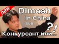 Is DIMASH in a new show?/Димаш: Конкурсант или гость? ”Follow the Light, Brother!” show SUB