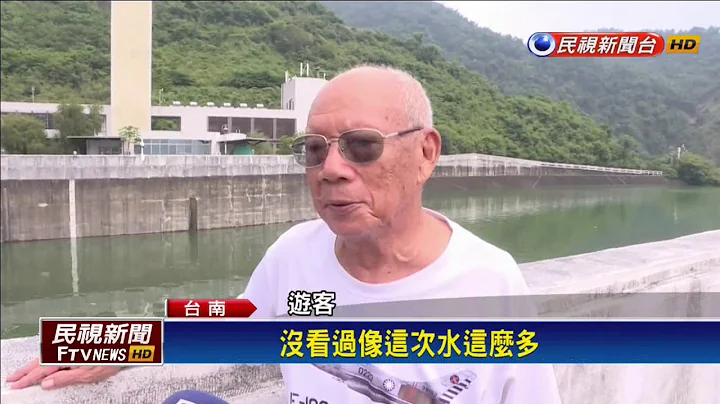 45年来首次！曾文水库达满水位230公尺－民视新闻 - 天天要闻