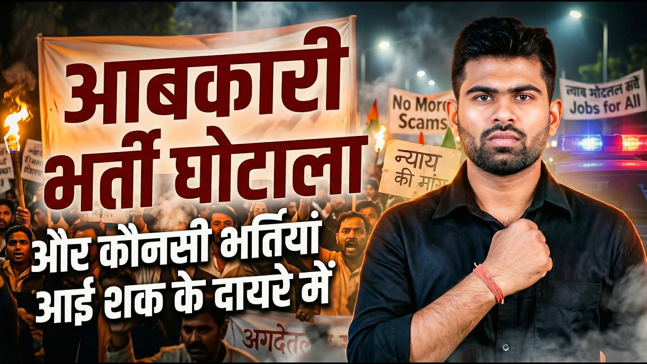 MP में भर्तियों का खेल |  छात्रों का हंगामा! सच क्या है? जांच की मांग तेज