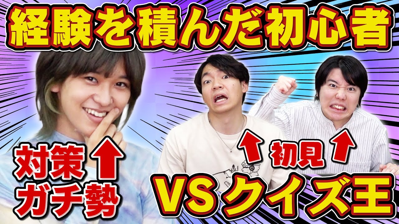 QuizKnock とむ まとめ売り 東大生検証】対策ガチ勢VS通りすがりのクイズ王【予習復習