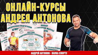 Онлайн-курсы Андрея Антонова: Физподготовка и оздоровительные технологии