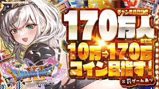 【ドラクエ11S】罰ゲームあり？！170万人と170万コイン...果たしてどちらが早いか！？🐮🎰【ホロライブ/白銀ノエル】