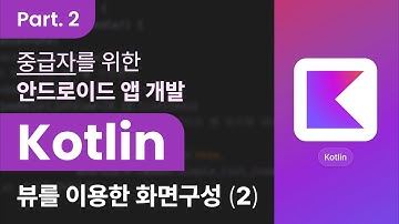 [Kotlin] 코틀린을 활용한 안드로이드 앱 개발 중급자 과정 Part.2 뷰를 이용한 화면 구성 2