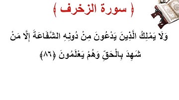 سورة الزخرف الأية 86