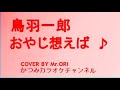 おやじ想えば 鳥羽一郎 COVER BY Mr ORI