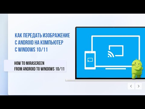 Как передать изображение с Android на ПК с Windows 11 | Mirror Android Screen to Windows 11 PC