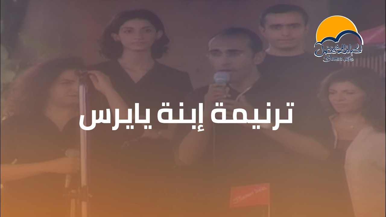 ترنیمة إبنة یایرس - الحیاة الأفضل | Ebnat Yayrus - Better Life