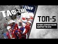 ТАФ-ГАЙД | ТОП-5 причин, почему сборная России ВЫИГРАЕТ ЧМ 2019