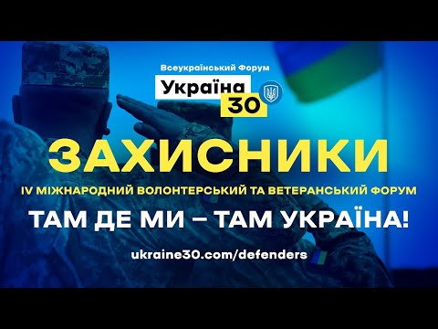 Всеукраїнський форум «Україна 30. Захисники».