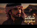 شيلات حماسية 2026 &mdash; على العز ثابتين ما نميل | شيلات سعودية | Saudi Shilat