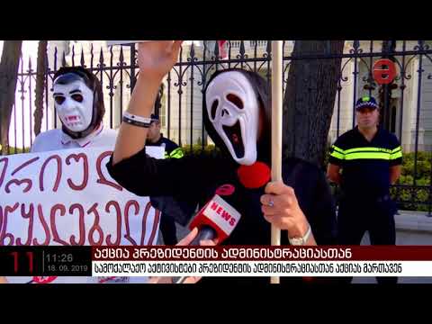 სამოქალაქო აქტივისტები პრეზიდენტის ადმინისტრაციასთან აქციას მართავენ