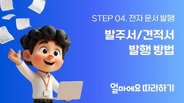 [얼마에요 따라하기 STEP 4-3] 전자 문서 발행 - 발주서/견적서 발행 방법