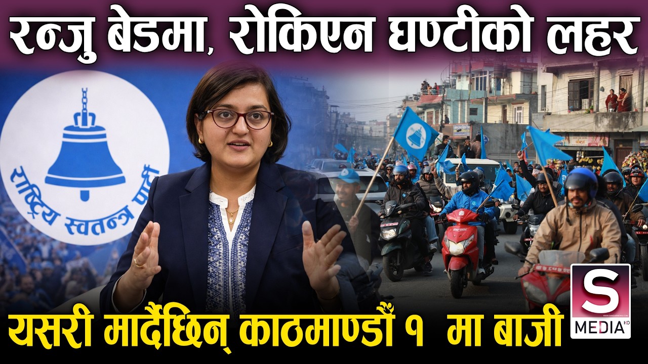 काठमाडौं १ मा सर्वाधिक चर्चामा रास्वपाकी रन्जु दर्शना, घण्टीको लहर चलेका बेला यसरी मार्दैछिन् बाजी |