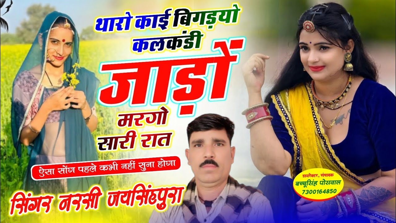 थारो काई बिगड़यो कलकंडी जाड़ों मरगो सारी रात Singer Narsi jaisinghpura New Song 2026