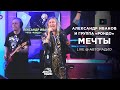 Александр Иванов и группа «Рондо» — Мечты (Мурзилки LIVE, @Авторадио, 2021)